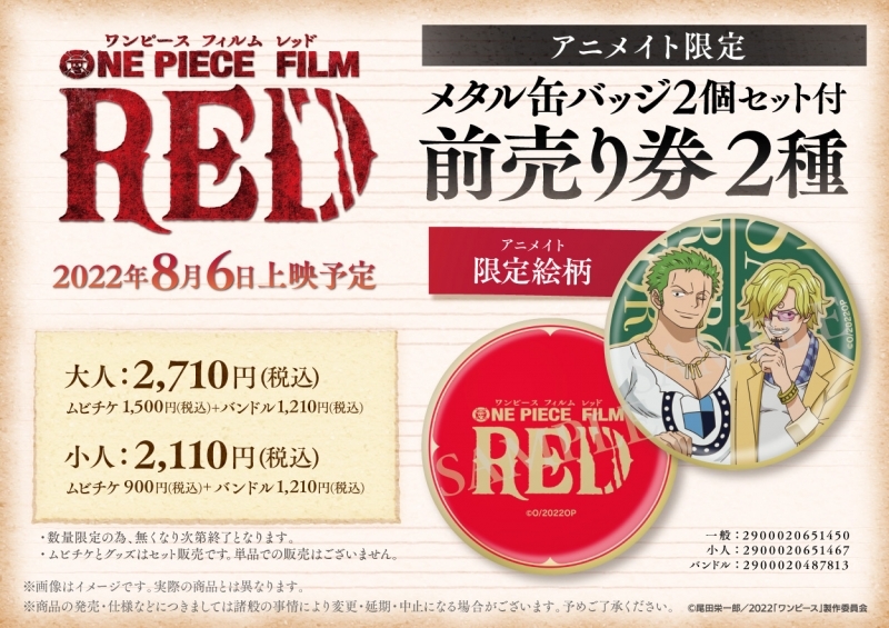 【チケット】劇場版『ONE PIECE FILM RED』アニメイト限定 メタル缶バッジ2個セット付前売り券【一般】