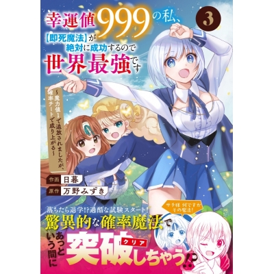 【コミック】幸運値999の私、【即死魔法】が絶対に成功するので世界最強です~魔力値1で追放されましたが、確率チートで成り上がる~(3)