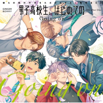 【ドラマCD】彼らの恋の行方をただひたすらに見守るCD「男子高校生、はじめての」5th after Disc~Going on~ Drama 下载 ダウンロード Download 百度网盘 Mega MediaFire Mp3 CD 分享 感想 翻译限定盤