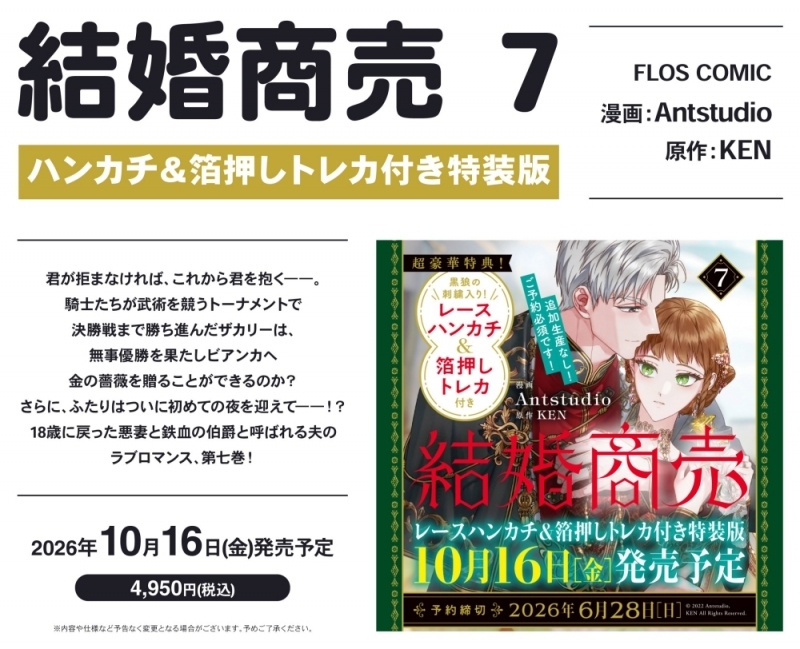 【コミック】結婚商売(7) ハンカチ&箔押しトレカ付き特装版