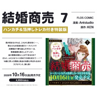 【コミック】結婚商売(7) ハンカチ&箔押しトレカ付き特装版
