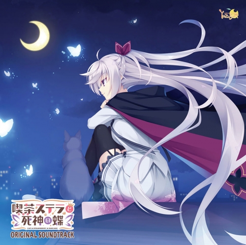 サウンドトラック 喫茶ステラと死神の蝶 オリジナルサウンドトラック 通常盤 アニメイト