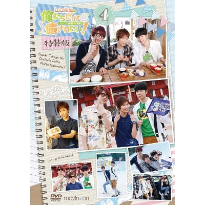 【DVD】TV 江口拓也の俺たちだってもっと癒されたい! 4 特装版