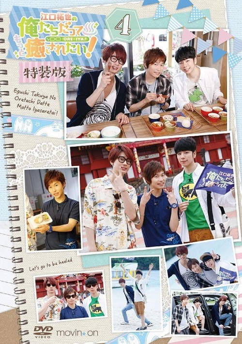DVD】TV 江口拓也の俺たちだってもっと癒されたい! 4 特装版 | アニメイト 