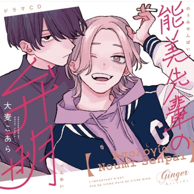 【ドラマCD】ドラマCD「能美先輩の弁明」通常盤