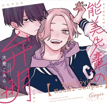 ドラマCD】ドラマCD「能美先輩の弁明」激アツ全回転セット | アニメイト