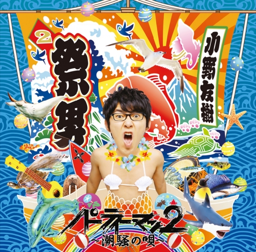 アルバム 小野友樹 パーティーマン2 潮騒の唄 アニメイト
