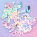 【ポイント還元版(20%)・特典なし】【音楽】TVアニメ『魔法の姉妹ルルットリリィ』 Song Collection&Soundtrackの画像