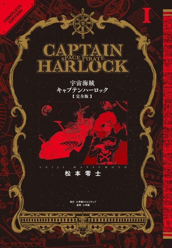【コミックまとめ買い】宇宙海賊キャプテンハーロック〈完全版〉【ポイント還元有】