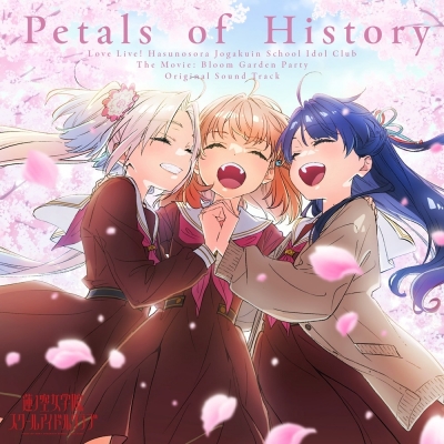【airavalky還元版(20%)・特典なし】【音楽】『映画 ラブライブ!蓮ノ空女学院スクールアイドルクラブ Bloom Garden Party』オリジナルサウンドトラック「Petals of History」