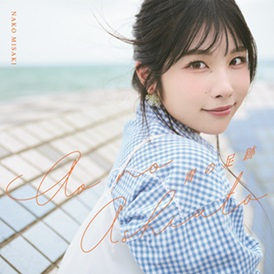 【音楽】岬なこ/4thシングル「青の足跡」【通常盤】