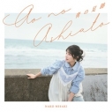 【ポイント還元版(20%)・特典なし】【音楽】岬なこ/4thシングル「青の足跡」【初回限定盤】の画像