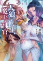 【小説】人狼への転生、魔王の副官(11) 英雄の子の画像