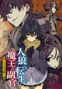 【小説】人狼への転生、魔王の副官(13) 二人の姫の画像