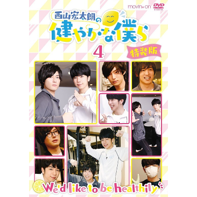 【DVD】TV 西山宏太朗の健やかな僕ら 4 特装版
