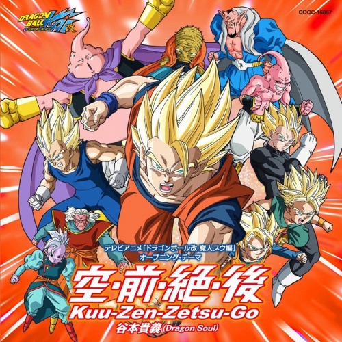 主題歌 Tv ドラゴンボール改 魔人ブウ編 Op 空 前 絶 後 Kuu Zen Zetsu Go 谷本貴義 通常盤 アニメイト