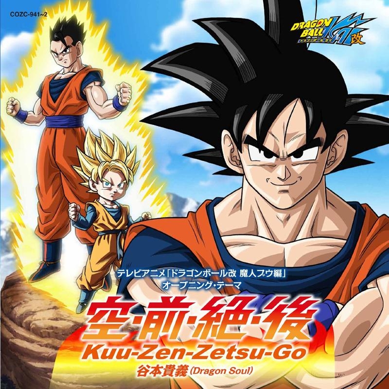 主題歌 Tv ドラゴンボール改 魔人ブウ編 Op 空 前 絶 後 Kuu Zen Zetsu Go 谷本貴義 限定盤 アニメイト