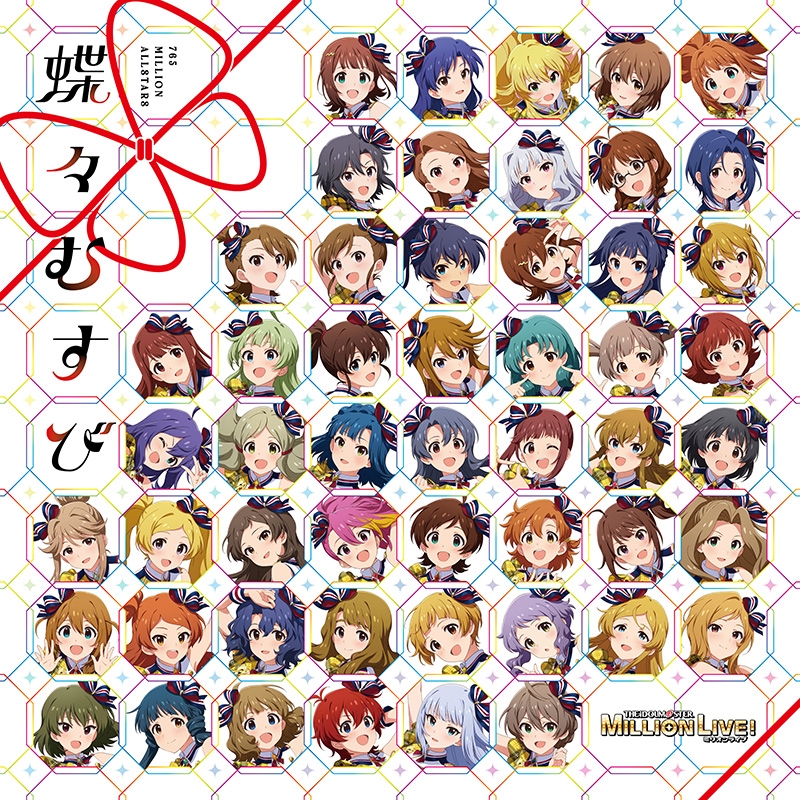 【音楽】THE IDOLM@STER MILLION LIVE! 蝶々むすび