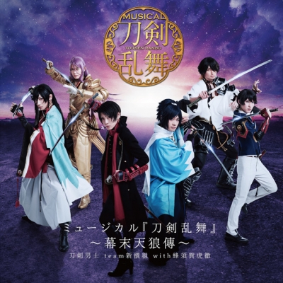 【アルバム】ミュージカル『刀剣乱舞』~幕末天狼傳~ 通常盤