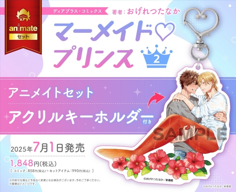 【コミック】マーメイド♡プリンス(2) アニメイトセット【アクリルキーホルダー付き】