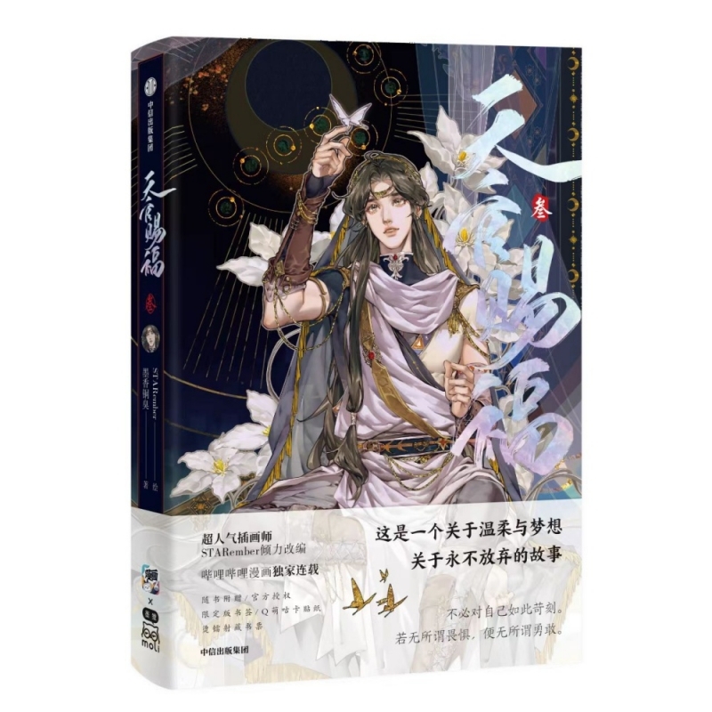 【コミック】天官賜福(3)【簡体字版】 