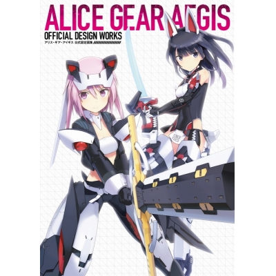 【設定原画集】アリス・ギア・アイギス 公式設定画集
