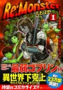 【コミック】Re:Monster(1)の画像