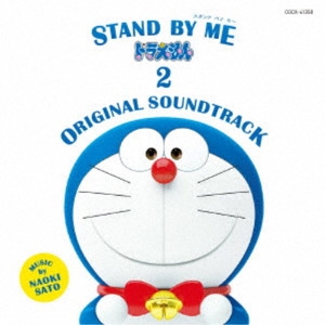【サウンドトラック】映画 STAND BY ME ドラえもん 2 ORIGINAL SOUNDTRACK