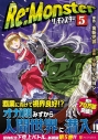 【コミック】Re:Monster(5)の画像