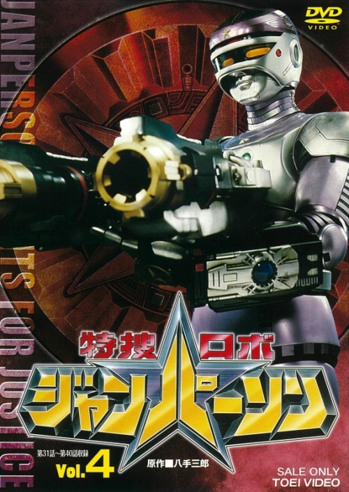 Dvd Tv 特捜ロボジャンパーソン Vol 4 アニメイト