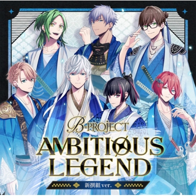 【ドラマCD】B-PROJECT AMBITIOUS LEGEND 新撰組ver. 限定盤