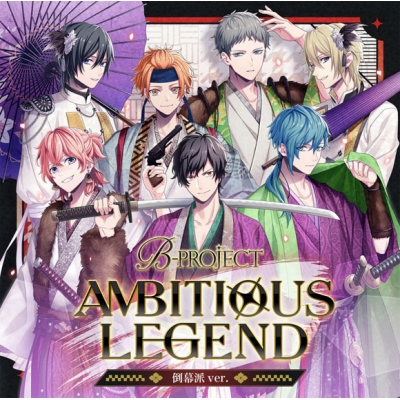 【ドラマCD】B-PROJECT AMBITIOUS LEGEND 倒幕派ver. 限定盤