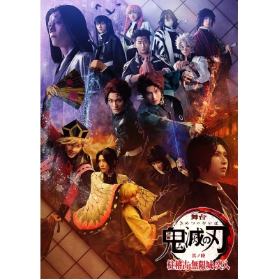 【Blu-ray】舞台「鬼滅の刃」其ノ陸 柱稽古・無限城 突入【完全生産限定版】