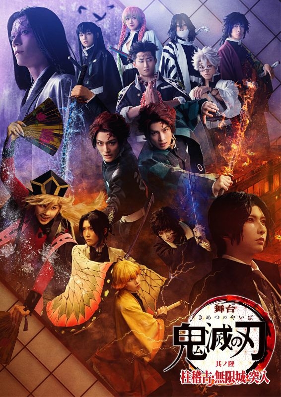 【Blu-ray】舞台「鬼滅の刃」其ノ陸 柱稽古・無限城 突入【完全生産限定版】アニメイト・アニプレックス オンライン・ufotable 限定セット