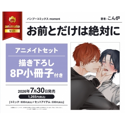 【コミック】お前とだけは絶対に アニメイトセット【描き下ろし8P小冊子付き】