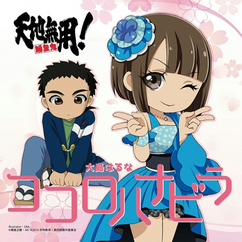 主題歌 Ova 天地無用 魎皇鬼 第四期3巻 Op ココロハナビラ 大島はるなtype A アニメイト