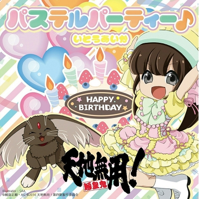 【主題歌】OVA 天地無用!魎皇鬼 第四期3巻 ED「パステルパーティー♪」/いとうあいか Type-A