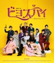 【Blu-ray】BEYOOOOONDS/演劇女子部「ビヨスパイ~消えたアタッシュケース~」の画像
