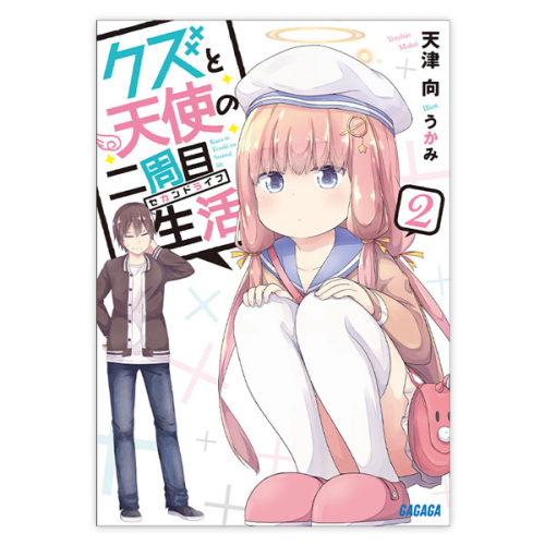 データ販売 クズと天使の二周目生活 ２ ガガガ文庫 オーディオブック アニメイト
