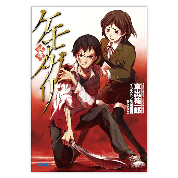 音楽 データ販売 データ販売 ケモノガリ ガガガ文庫 オーディオブック アニメイト