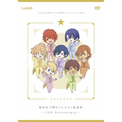 【DVD】イベント うたの☆プリンスさまっ♪ うた☆プリWEBラジオ合同オンラインイベントDVD 鈴村&下野のうた☆プリ放送局~10th Anniversary~