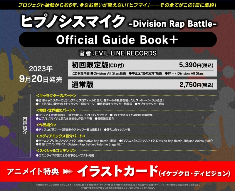 【その他(書籍)】ヒプノシスマイク -Division Rap Battle- Official Guide Book+ 初回限定版