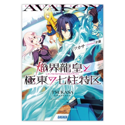 【データ販売】熾界龍皇と極東の七柱特区(ガガガ文庫・オーディオブック)