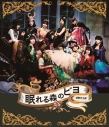 【Blu-ray】BEYOOOOONDS/演劇女子部「眠れる森のビヨ」 Blu-ray Disc+CDの画像