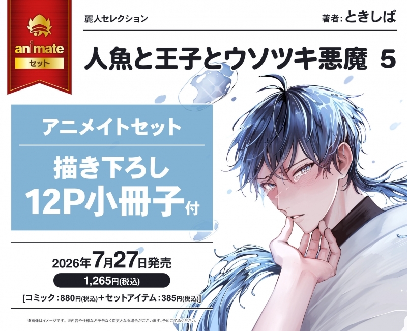 [Comic] Mermaid, Prince, and Usotsuki Demon (5) Animate Set [with 12P booklet drawn]
