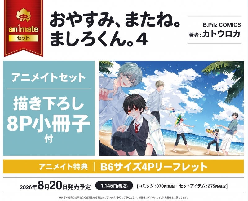 【コミック】おやすみ、またね。ましろくん。(4) アニメイトセット【描き下ろし8P小冊子付き】
