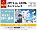 【コミック】おやすみ、またね。ましろくん。(4) アニメイトセット【描き下ろし8P小冊子付き】の画像