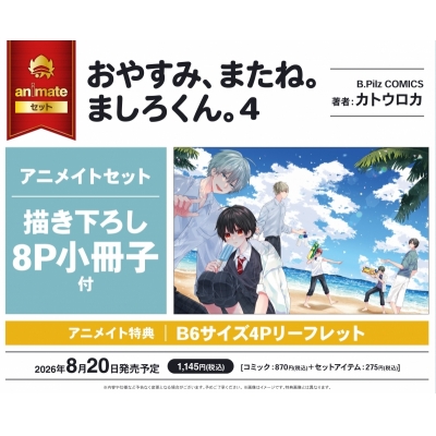 【コミック】おやすみ、またね。ましろくん。(4) アニメイトセット【描き下ろし8P小冊子付き】