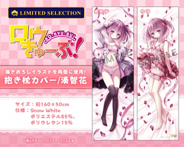 グッズ-ピローケース】ロウきゅーぶ！ 抱き枕カバー/湊智花【アニセレ 