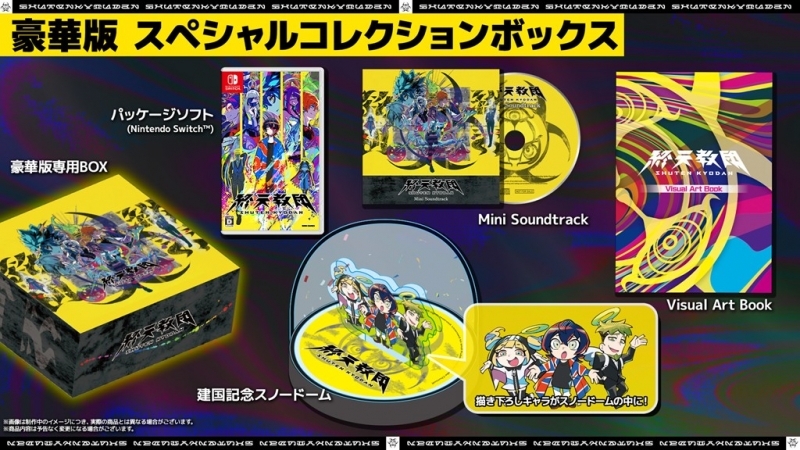 【NS】『終天教団』豪華版:スペシャルコレクションボックス アニメイト限定セット
